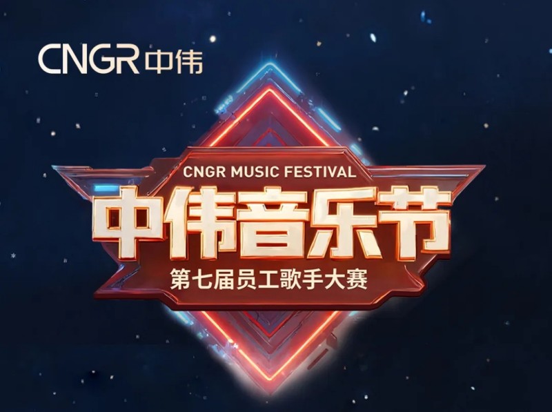 唱響海內(nèi)外和聲同赴中偉音樂盛會｜中偉第七屆員工歌手大賽海選落幕，總決賽將至！