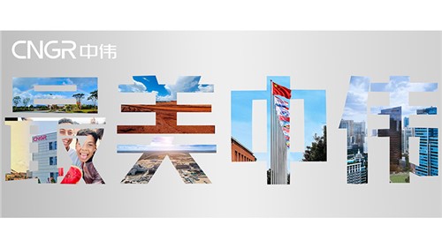 最美中偉 欣欣向榮 | 中偉股份首屆全球攝影大賽優(yōu)秀作品展