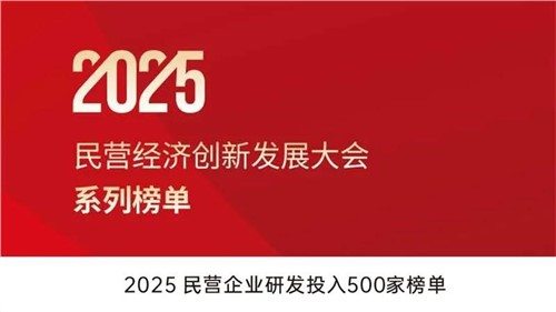致力創(chuàng)新突圍 | 中偉股份入選2025民營企業(yè)研發(fā)投入500家榜單